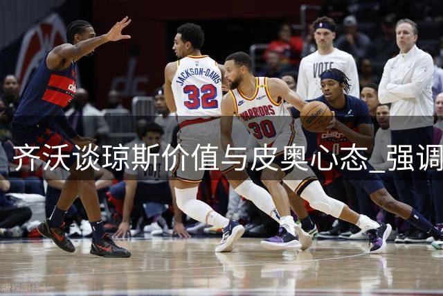 齐沃谈琼斯价值与皮奥心态 强调国米需专注当下